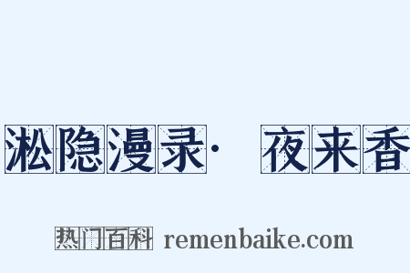 淞隐漫录·夜来香是什么意思的图片